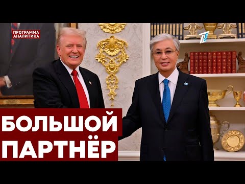 Видео: Трамп про Токаева: «Выдающийся Президент»