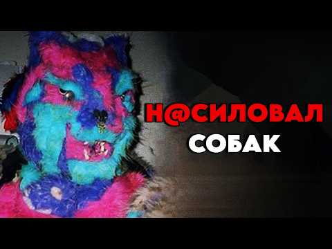 Видео: Самые МЕРЗКИЕ и Жуткие ФУРРИ