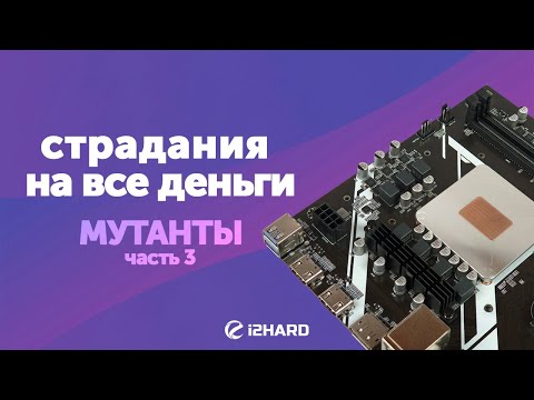 Видео: «Страдания на все деньги».  Мутанты, часть 3. — Тест i7-11800H vs i3-12100 vs i3-10105