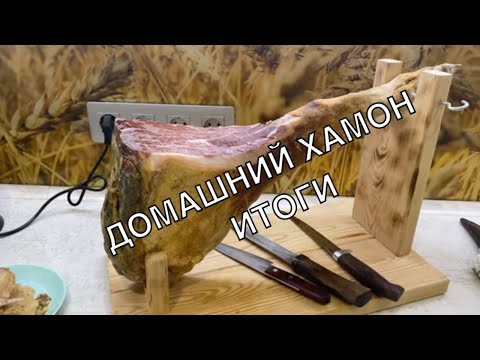 Видео: Домашний хамон. Подведение итогов и возможные ошибки