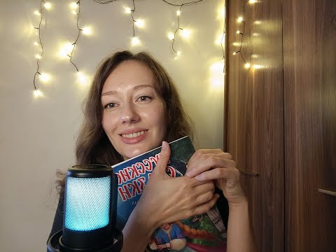Видео: ASMR. Почитаю тебе перед сном)