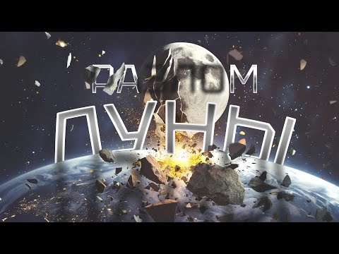 Видео: АСТРОНАВТЫ СЛУЧАЙНО ОТКОЛОЛИ КУСОК ЛУНЫ БУРОМ, И ОН ЛЕТИТ НА ЗЕМЛЮ!  Фантастика. Разлом луны.