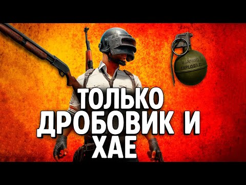 Видео: ИСПОЛЬЗУЮ ТОЛЬКО ДРОБОВИК И ХАЕ , СОЛО ПРОТИВ СКВАДОВ