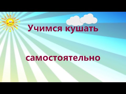 Видео: Учим ребенка кушать самостоятельно