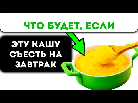 Видео: Вот что кукурузная каша сделает с телом человека, если есть её иногда