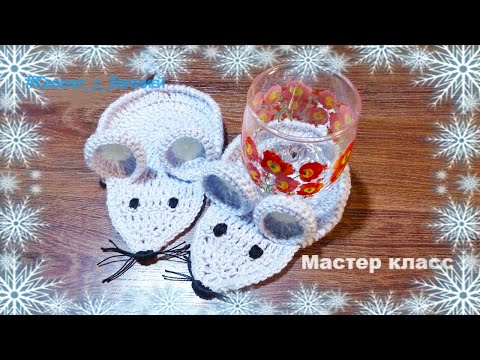 Видео: Очаровательные мышки. Символ Нового года. Подставки под бокал. (вязание крючком)
