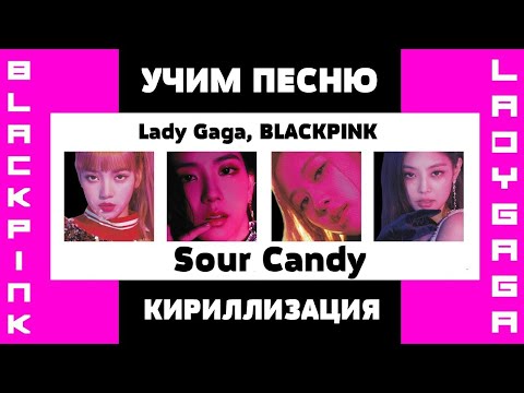 Видео: Учим песню Lady Gaga, BLACKPINK - Sour Candy