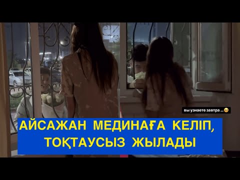 Видео: АЙСАЖАН МЕДИНАҒА КЕЛІП, КЕШІРІМ СҰРАДЫ! Бір болайық! #бірболайық #бирболайык #айсажанмедина