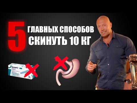 Видео: Каких ошибок нужно избегать, если вы хотите сбросить 10 кг подкожного жира.