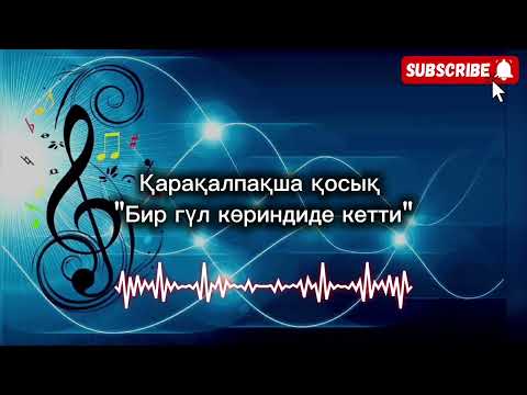 Видео: Қарақалпақша қосық "Бир гүл көриндиде кетти" Руслан Оразбаев