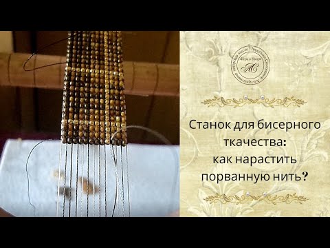 Видео: Бисерный станок порванная нить