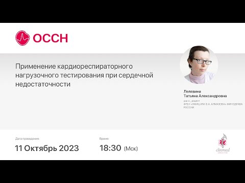 Видео: Применение кардиореспираторного нагрузочного тестирования при сердечной недостаточности