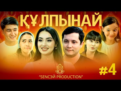 Видео: ҚҰЛПЫНАЙ I СЕРИЯ 04 I