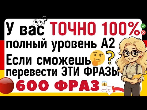 Видео: НЕМЕЦКИЙ ЯЗЫК 600 ФРАЗ ЗА 3 ЧАСА (2 ЧАСА) 💯 НЕМЕЦКИЙ НА СЛУХ ДЛЯ НАЧИНАЮЩИХ