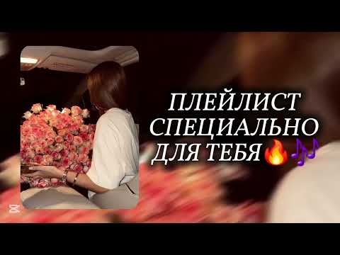Видео: ВИП КАЗАХ ПЛЕЙЛИСТ 2025🔥ПЛЕЙЛИСТ СПЕЦИАЛЬНО ДЛЯ ТЕБЯ
