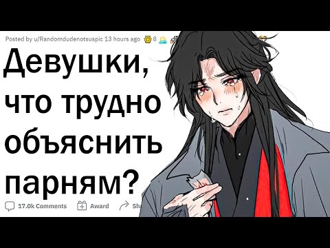 Видео: Девушки, что трудно объяснить парням?