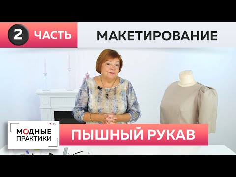 Видео: Продолжаем сезон красивых рукавов! Пышный рукав для нарядного платья. Часть 2.Раскрой, макетирование