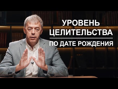 Видео: Какой вы целитель по дате рождения? | Нумеролог Андрей Ткаленко