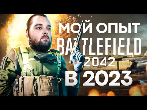 Видео: Как изменился Battlefield 2042 ?