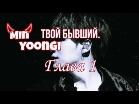 Видео: |BTS Фанфик|Мин Юнги твой бывший.|Глава 1|Переписка|