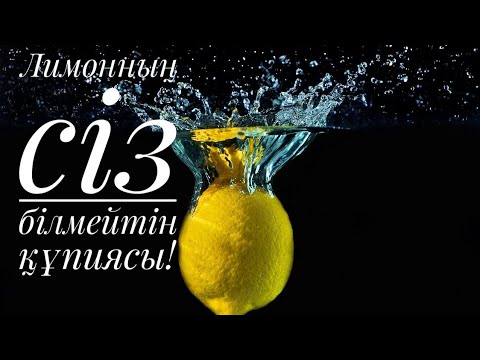 Видео: Лимонның сіз білмейтін құпиясы!