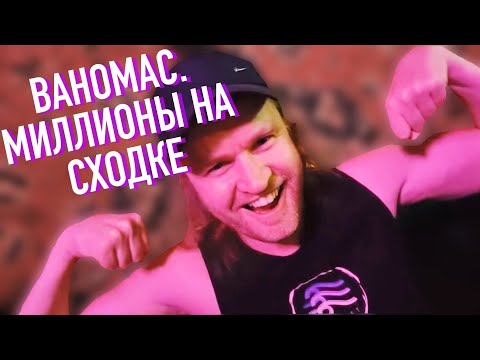 Видео: Ваномас. Перламутровая сходка