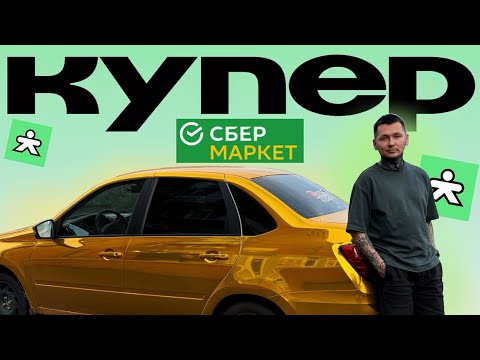 Видео: СБЕРМАРКЕТ (Купер) НА АВТО #доставка #курьер