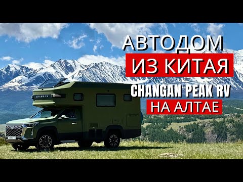 Видео: Китайский автодом Changan в горах Алтая! Тест-драйв на перевале Кату-Ярык