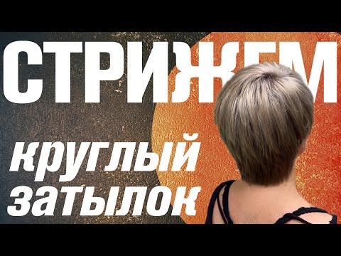 Видео: Индивидуальная стрижка: круглый затылок