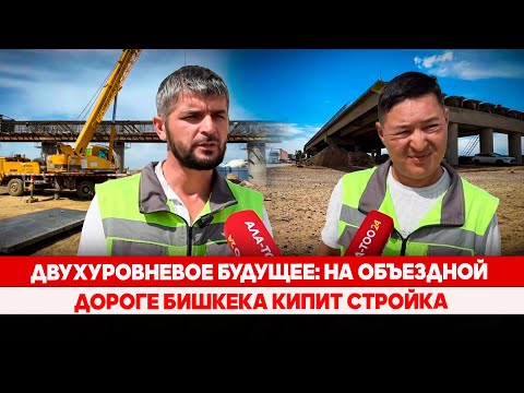 Видео: Двухуровневое будущее: На объездной дороге бишкека кипит стройка