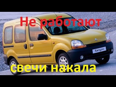 Видео: Renault Kangoo. НЕ РАБОТАЮТ СВЕЧИ НАКАЛА. НЕТ ЗАПУСКА.
