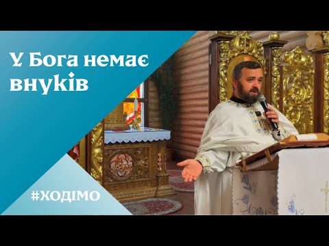 Видео: У Бога немає внуків. Матея 15: 21-28. 17-та неділя по Зісланні Святого Духа