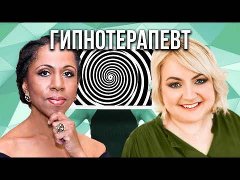 Видео: Гипноз. Как он лечит страхи, болячки и семейные проблемы. Гипнотерапевт Татьяна Енсен