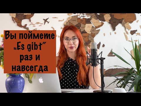 Видео: «Es gibt» в немецком языке