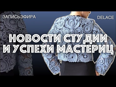 Видео: Новости студии ручного авторского кружева Раисы Демидовой. Запись эфира 24.04.2025