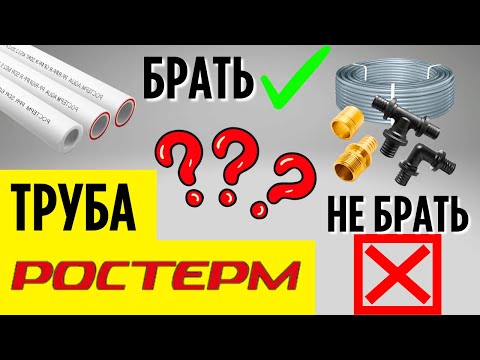 Видео: Труба РОСТЕРМ БРАТЬ ИЛИ НЕ БРАТЬ???