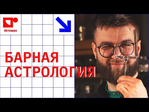 Видео: БАРНАЯ АСТРОЛОГИЯ! #artenderproject #проектартендер #cocktails #bartender #бармен
