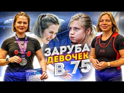 Видео: ЗАРУБА ДЕВОЧЕК В 75. Соревнования по пауэрлифтингу