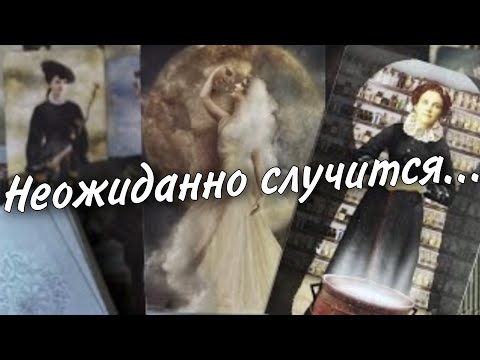 Видео: 💯%♦️ Это случится в ближайшие 10 дней... ❄️♥️♠️ таро прогноз ❄️ знаки судьбы