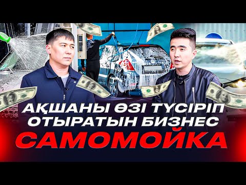 Видео: Автомойка самообслуживания бизнесі айына қанша ақша алып келеді?