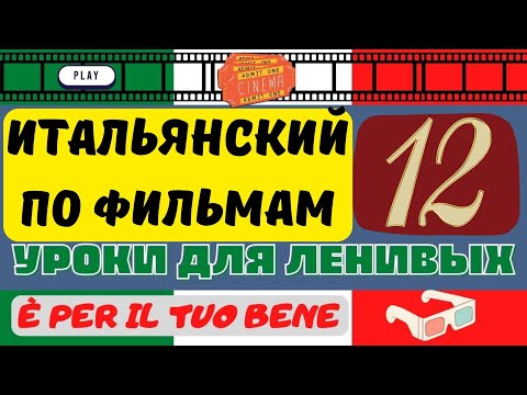 Видео: РАЗБОР ФИЛЬМА НА ИТАЛЬЯНСКОМ (È PER IL TUO BENE)