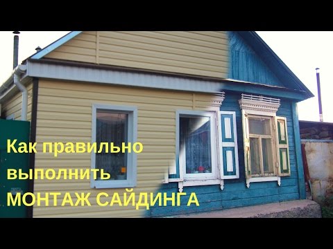 Видео: Монтаж Сайдинга