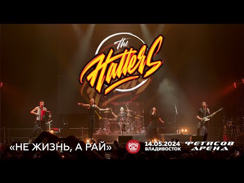 Видео: The Hatters - Не жизнь, а рай (Live • Владивосток • 14.05.2024)