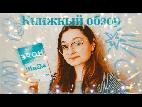 Видео: Книжный обзор/ Снова надейся