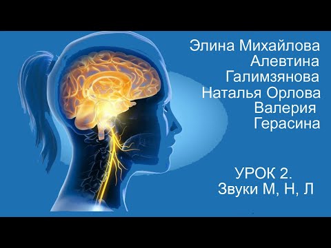 Видео: Восстановление речи после инсульта  Дизартрия  Урок 2  Звуки М Н Л