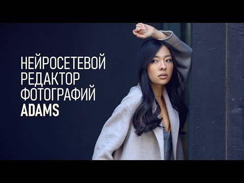 Видео: Обзор Adams - нейросетевого "Лайтрума" для быстрой обработки фото от Retouch4me