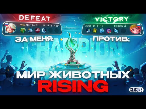 Видео: КАК ЗАКОНТРИТЬ СЛИВЕРА ИЗ МИРА ЖИВОТНЫХ В ТУРНИРЕ RISING СОЛО MOBILE LEGENDS