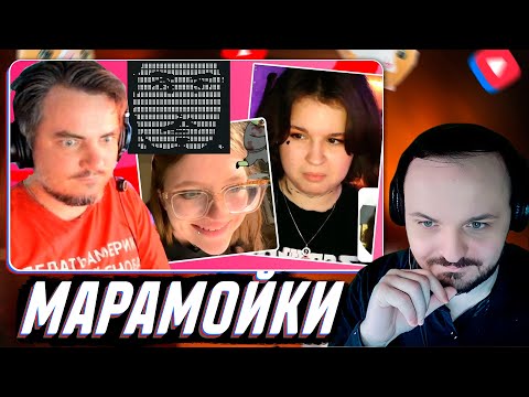 Видео: ЖМИЛЬ СМОТРИТ: Их клепают на заводе? | MARAMOYKA TV