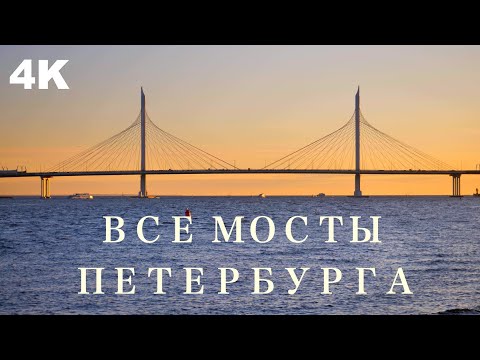 Видео: ВСЕ МОСТЫ САНКТ-ПЕТЕРБУРГА | ALL BRIDGES OF SAINT-PETERSBURG | 4К