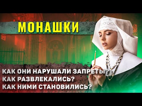 Видео: Как жили средневековые монашки?